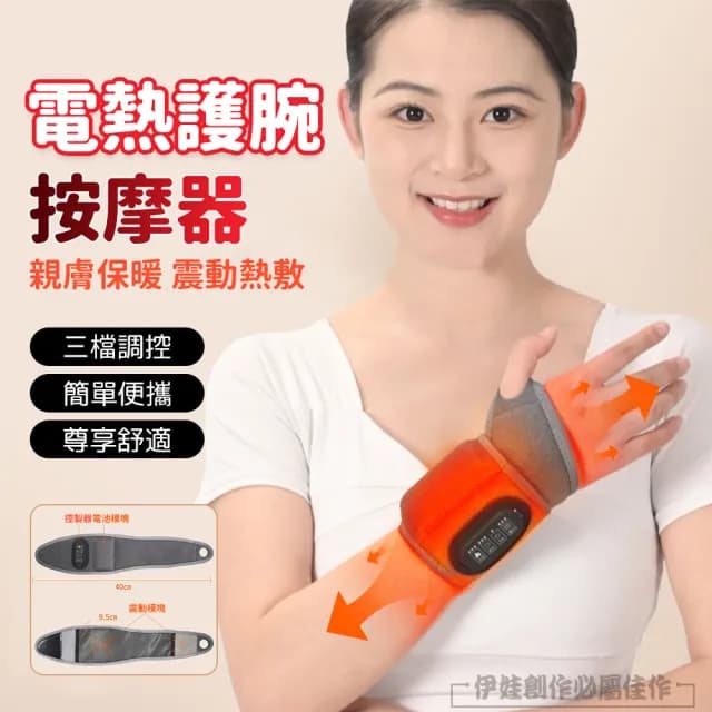 【伊德萊斯】電熱保暖震動按摩護腕帶 腱鞘手腕扭傷熱敷腕帶 冬季防寒發熱帶(加熱護腕手套 交換禮物)
