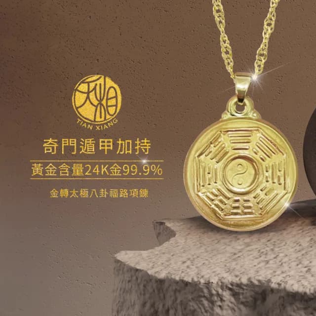 【天相】金轉太極八卦福路項鍊(新年/生日/金鑲玉/飾品/黃金/禮物/禮盒/奇門/奇門遁甲/特降/福氣)