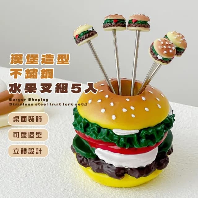 【可愛餐廚】漢堡造型不鏽鋼水果叉組-5入(點心叉 小叉子 蛋糕叉 甜點叉 擺飾 拍攝道具 禮物)
