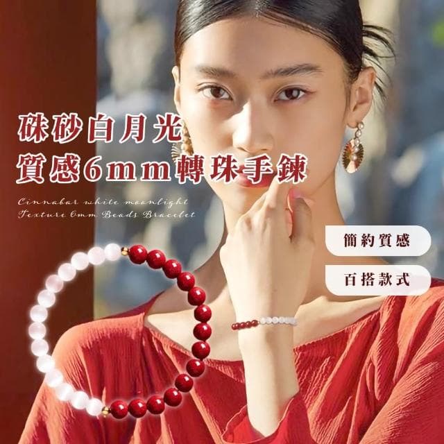 【長相守】硃砂白月光質感6mm轉珠手鍊(朱砂 手珠 手環 手串 念珠 佛珠 平安富貴 禮物)