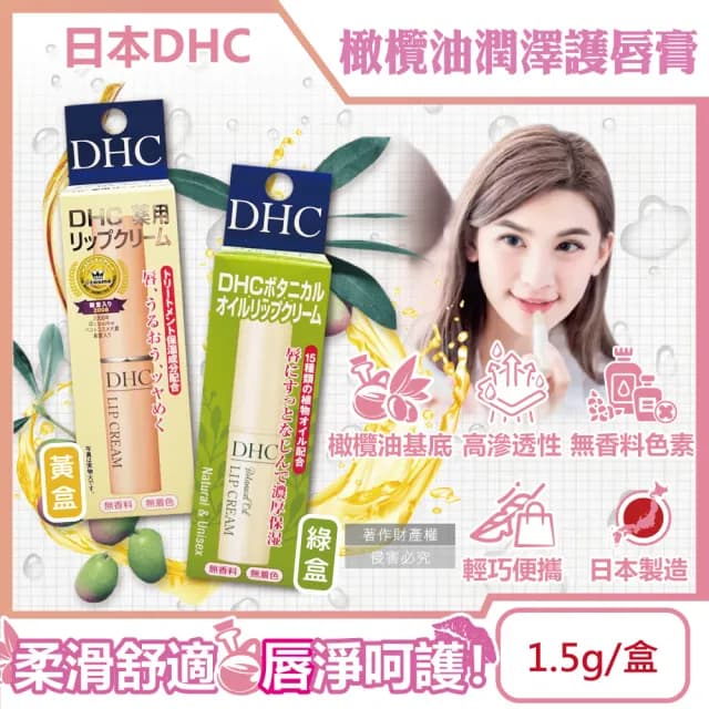 【日本DHC】橄欖油植萃精華滋潤修護舒緩乾裂彈嫩潤澤護唇膏1.5g/盒(護唇精華唇膜唇部肌膚保養品潤唇膏)