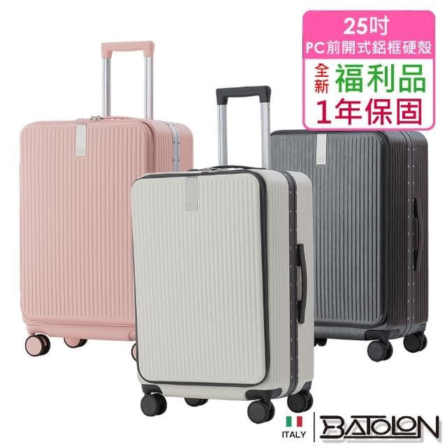 【Batolon 寶龍】全新福利品 25吋  寰宇世界前開PC鋁框硬殼箱/行李箱(7色任選)