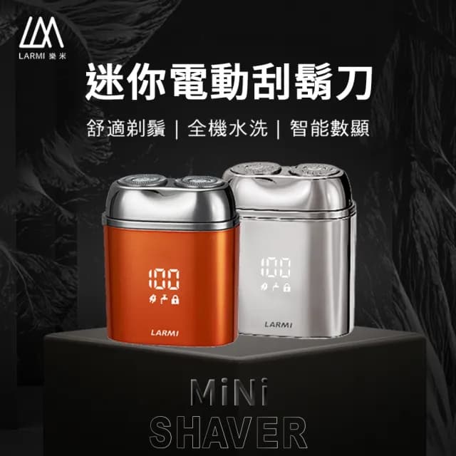 【樂米 LARMI】電動刮鬍刀│MINI 小巧 輕便
