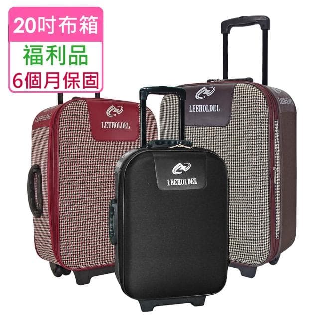全新福利品 20吋 簡易兩輪加大旅行箱/行李箱(3色任選)