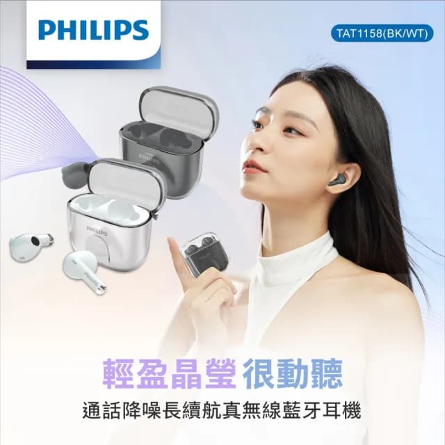 【Philips 飛利浦】通話降噪長續航真無線藍牙耳機-TAT1158