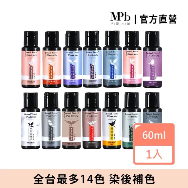 【MPB 巴黎小姐】獸首彩色染補色乳 60ml(COSPLAY 護色染髮 補色洗髮精 染色 矯色 母親節禮物)