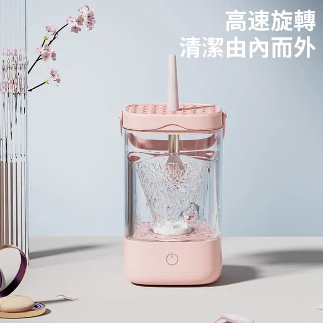 【Homeco】全自動電動速乾化妝刷清潔器 美妝蛋刷具清潔器 美妝工具刷具清洗機交換禮物(自動清洗器)