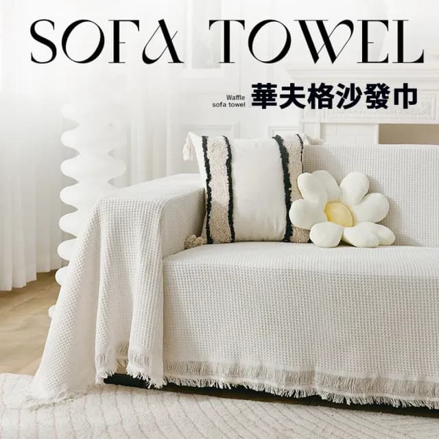 【yoop】高級感沙發布 沙發蓋布 秋冬防滑坐墊 客廳防塵沙發套 沙發墊  沙發巾 交換禮物(180x180cm)