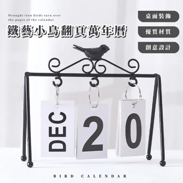 【一日之計】鐵藝小鳥翻頁萬年曆(翻頁日曆 辦公室 桌面裝飾 餐桌 台曆 擺設 交換禮物 工藝品)