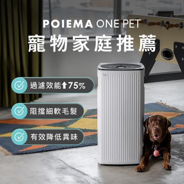 【POIEMA】ONE PET 寵物空氣淨化器/空氣清淨機(15坪以下/無耗材/AI語音助理/PM2.5自動偵測 /SGT550SE-P)