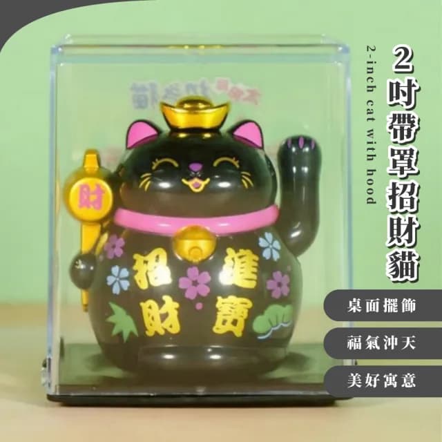 【福氣擺飾】2吋帶罩招財貓(裝飾品 送禮 新年 風水 辦公室 汽車裝飾 開業禮物 開店送禮)