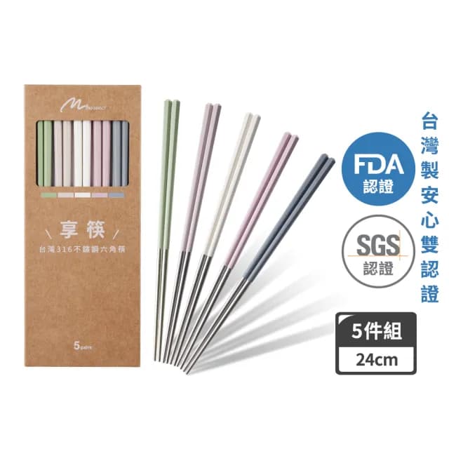 【mo select】享筷 台灣製316不鏽鋼防滑六角筷-24cm/5色入(筷子/匙筷/抗菌/餐具/抗菌餐具/316不鏽鋼)