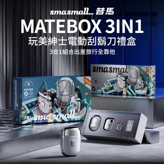 【SMASMALL 昔馬】昔馬玩美紳士電動刮鬍刀禮盒(刮鬍刀＆鼻毛刀&收納蛋三合一組)