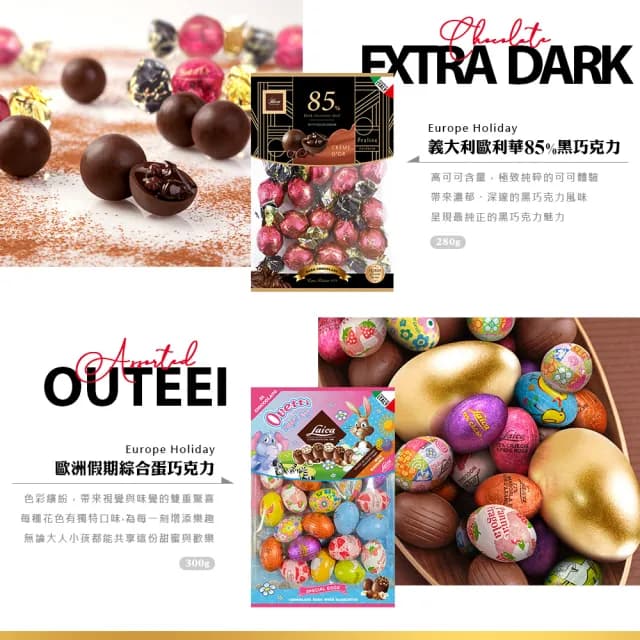 即期品【歐洲假期】綜合蛋巧克力300g