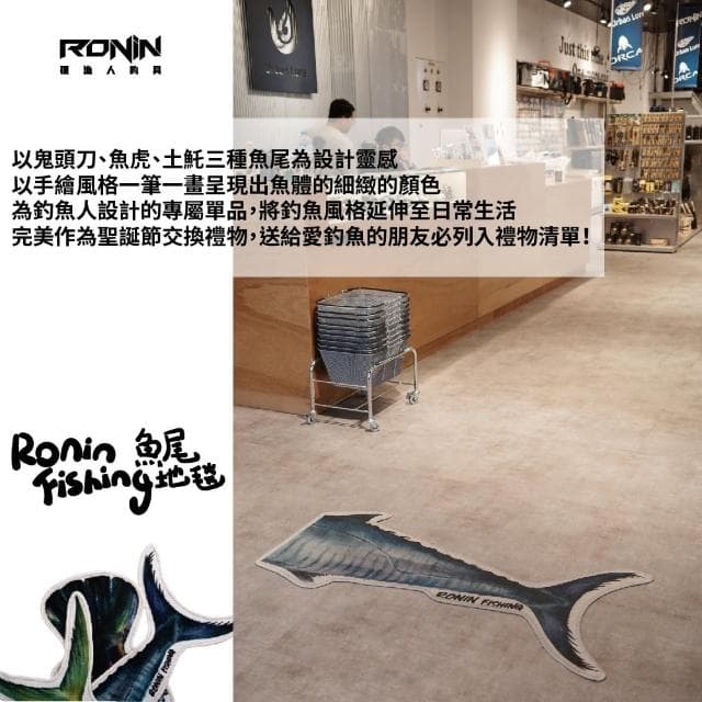 【RONIN 獵漁人】Tail Series 90CM 手繪魚尾地毯 土魠 鬼頭刀 魚虎 三款(送禮推薦 家用地毯 自用兩相宜)