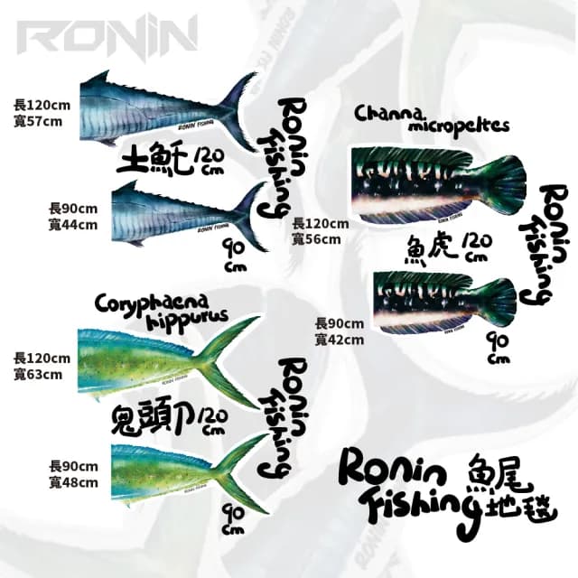 【RONIN 獵漁人】Tail Series 90CM 手繪魚尾地毯 土魠 鬼頭刀 魚虎 三款(送禮推薦 家用地毯 自用兩相宜)