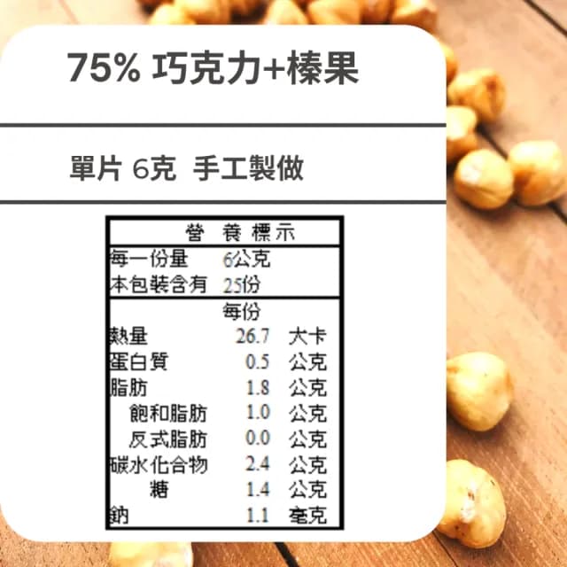 【多儂莊園工坊】75% 2包裝 50入 榛果巧克力 微甜巧克力母親節禮物(微甜 榛果 黑巧克力 Darkolake)