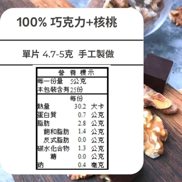 【多儂莊園工坊】100% 2包 50入 核桃巧克力 無糖巧克力 母親節禮物 交換禮(無糖 核桃 黑巧克力 Darkolake)
