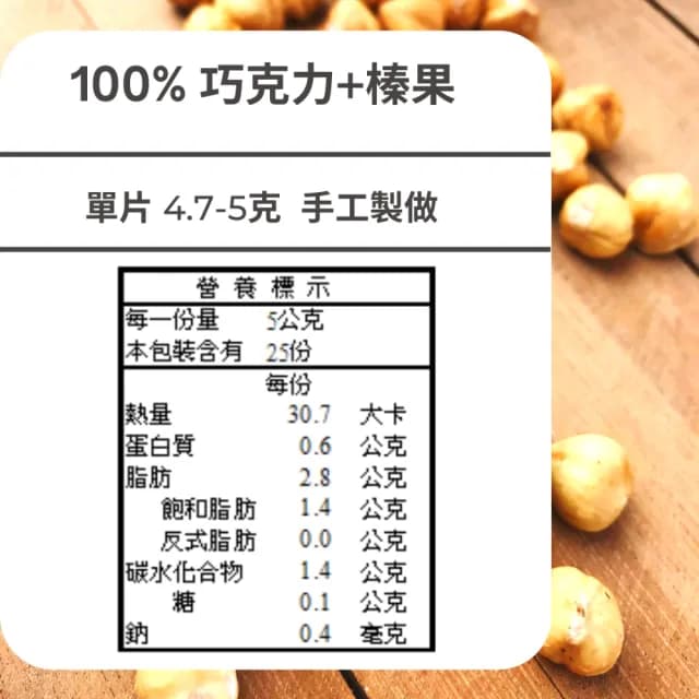 【多儂莊園工坊】100% 2包 50入 榛果巧克力 無糖巧克力 母親節禮物 交換禮(無糖 榛果 黑巧克力 Darkolake)