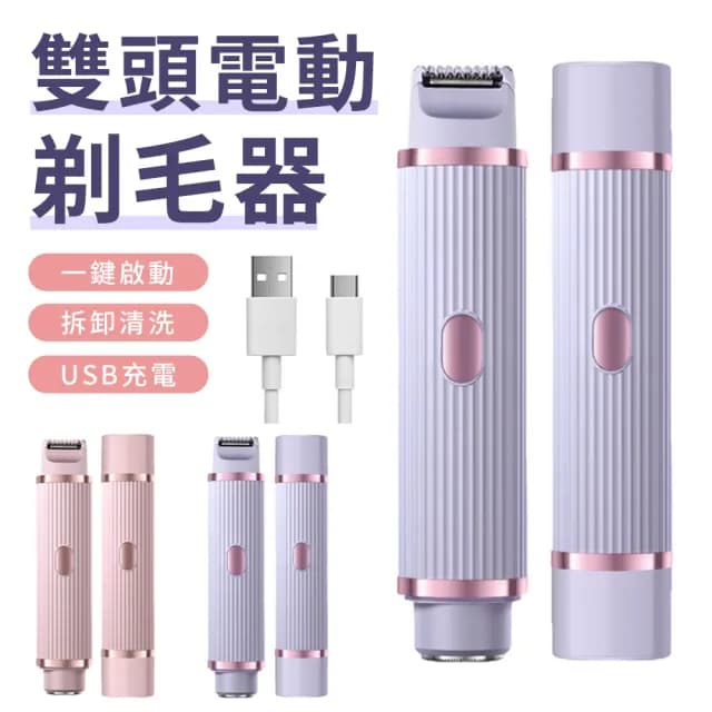 【QLZHS】防水雙頭電動美體修毛機 修容刀 電動剃毛器 雙頭刮鬍刀 剃鬚刀 電動刮毛刀 除毛刀(情人節禮物)