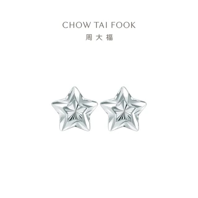 【周大福】簡約閃閃小星星18K白金耳環