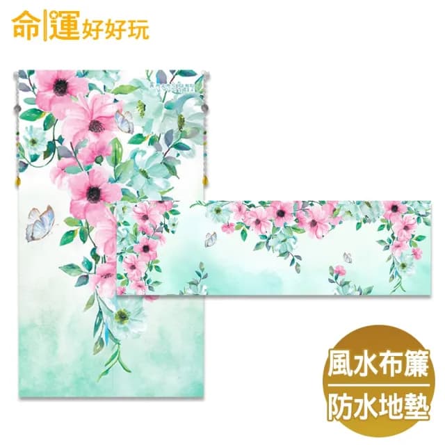 【命運好好玩】春暖舞桃花風水布簾+防水地墊套組(入厝禮)