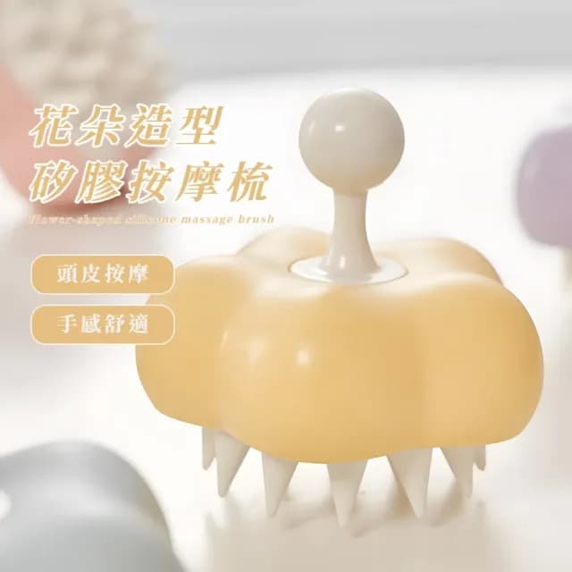 【放鬆紓壓】花朵造型矽膠按摩梳(柔軟 耐用 盥洗 清潔梳 穴道按摩 頭皮護理 交換禮物  浴室 沐浴)
