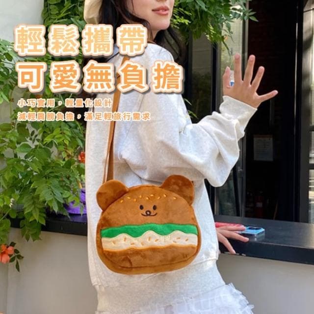 【可愛外出】漢堡小熊側背包(隨身小包 斜背包 側背包 配件 學生 休閒包 禮物 小孩 裝飾 小廢包)