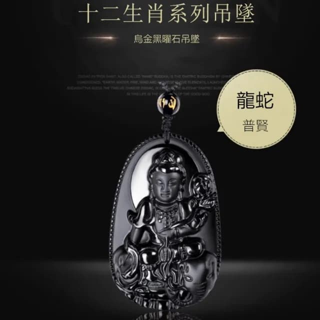 【Penny珮妮】屬龍蛇本命年黑曜石普賢菩薩可調節項鍊(生日禮物/母親節/交換禮物/送女友/送男友/父親節)