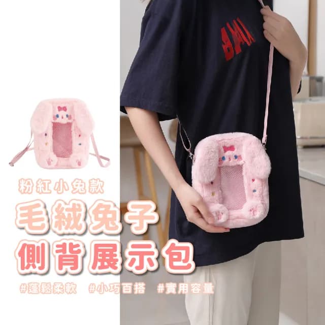 【曬卡溜娃】雙11 毛絨兔子側背包(痛包 徽章包 斜跨包 手提包 曬娃包 托特包 單肩包 生日 兒童
