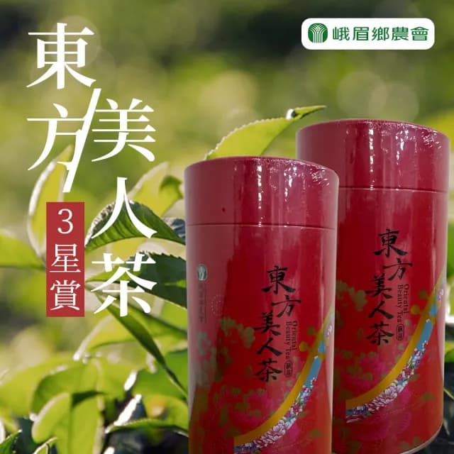 【峨眉農會】東方美人茶3星賞150gX1罐(白毫烏龍茶)