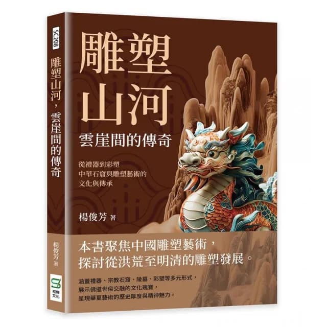 雕塑山河，雲崖間的傳奇：從禮器到彩塑，中華石窟與雕塑藝術的文化與傳承