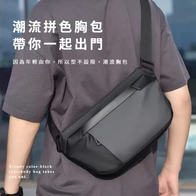 【戶外運動】情人節禮物 時尚特殊拼接防水包 男士胸包(多夾層收納 騎行斜肩包 單肩包 斜跨包 側背包 斜背包