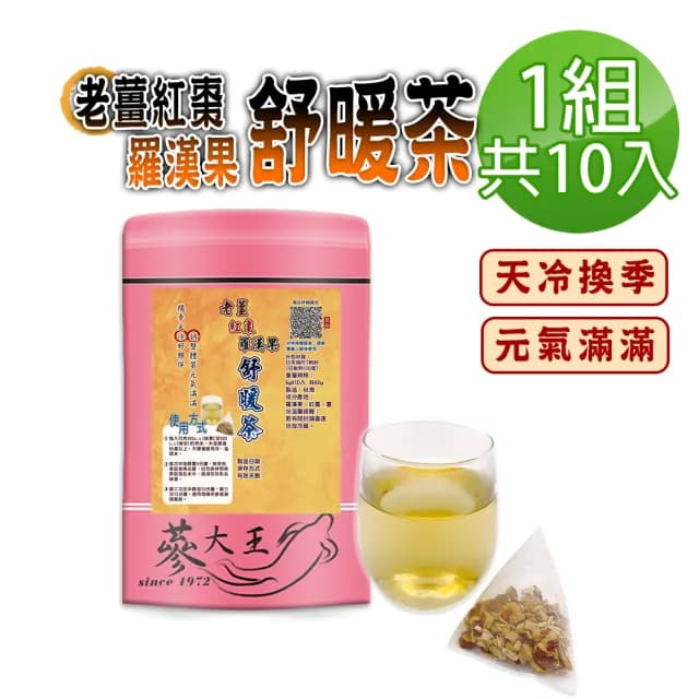 【蔘大王】老薑紅棗羅漢果舒暖茶包X1組（6gX10入/組）(換季天冷好夥伴 調整體質養生無咖啡因)