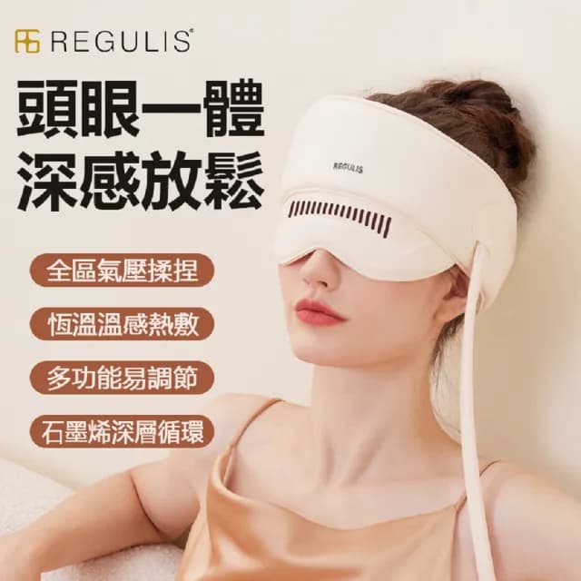 【日本 REGULIS】AI Plus升級款頭眼美顏舒壓按摩器/米GN2401(頭部按壓 眼部按摩 美顏機 / 母親節禮物)