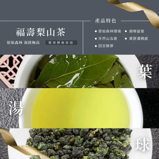 【順韻茶葉】福祿梨山享茶一斤組75g*8包(感受福壽山與梨山茶的花果香氣)