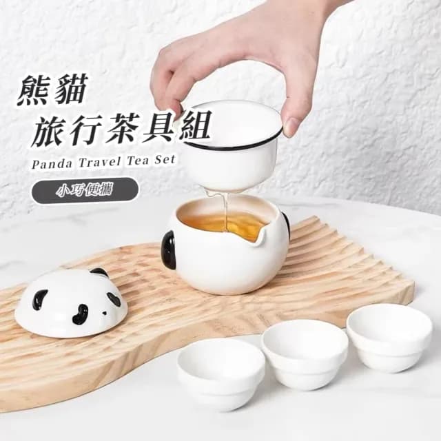 【功夫熊貓】熊貓旅行茶具組-一壺三杯(便攜 分離濾壺 陶瓷 泡茶 露營 快客 防撞 隨身 商務 茶器 送禮)