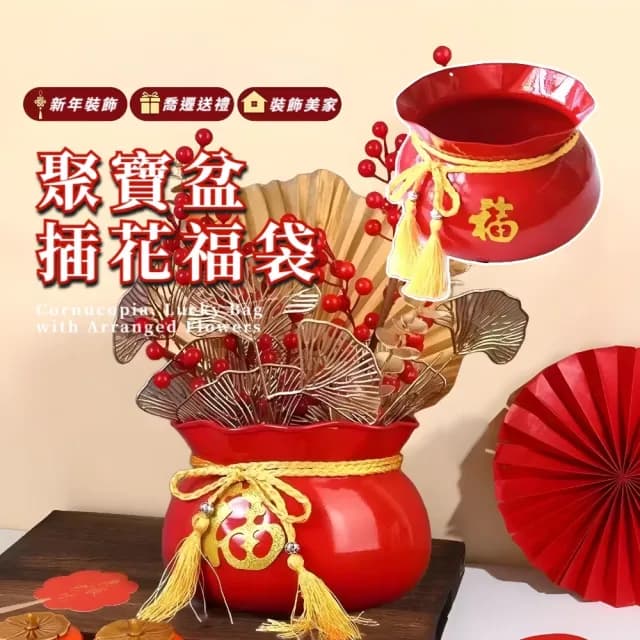 【福氣滿滿】聚寶盆插花福袋(年貨 新年 過年 節慶 花盆 插花桶  擺飾 禮物 客廳 臥室 居家 辦公室)