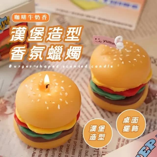 【可愛擺飾】漢堡造型香氛蠟燭(交換禮物 擴香 薰香 擺飾 浪漫氛圍 儀式感 浴室 房間 客廳)