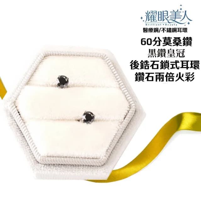 【耀眼美人】超閃耀60分黑鑽皇冠莫桑鑽耳環鈦閃耀/鈦鋼耳環後鎖式(黑鑽/八心八箭/莫桑鑽耳環/99購物節)
