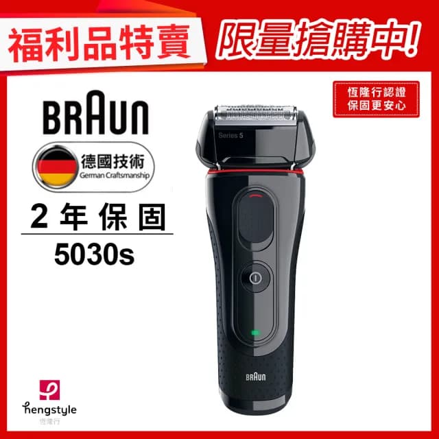 【德國百靈BRAUN】5系列電鬍刀(5030s ★福利品★)