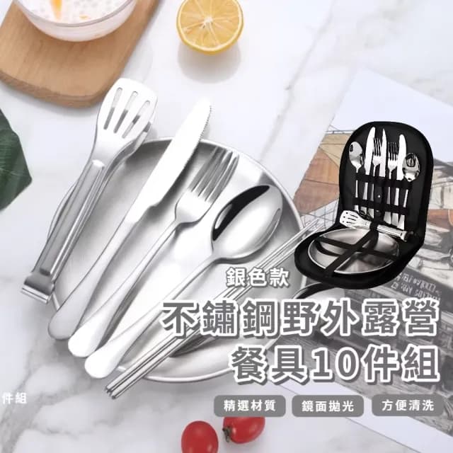 【一包盡有】不鏽鋼野外露營餐具10件組(牛排刀 叉子 湯匙 夾子 盤子 便攜 全家人 燒烤 野餐 戶外)