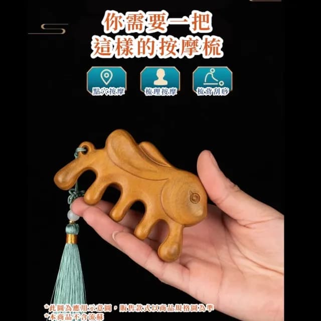 【經絡疏通】金絲檀大耳兔按摩梳(U型 防毛燥 寬齒 肩頸 頭療 臉部 指壓 關節按摩 禮物 全身 SPA 紓壓)