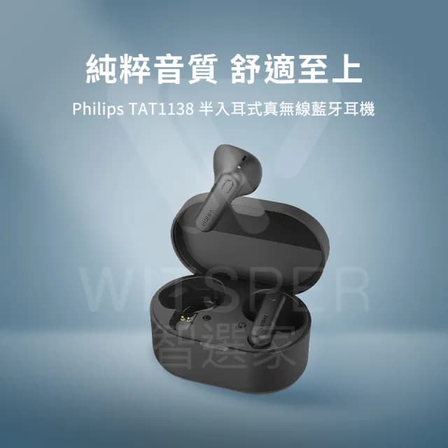 【Philips 飛利浦】TAT1138 半入耳式真無線藍牙耳機(純粹音質 舒適至上)