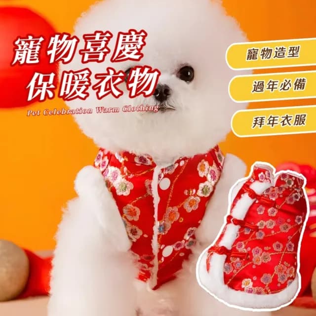 【寵愛】寵物喜慶保暖衣物(新年 過年 節日 燙金馬甲 唐裝 時尚 貓貓 狗狗 禮物 秋冬 派對 活動 寵物用品)