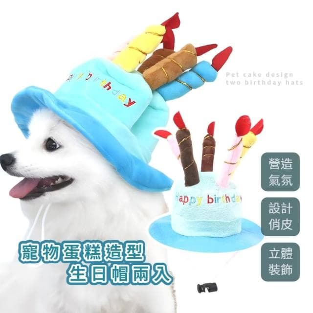 【寵物派對】蛋糕造型生日帽兩入(慶生 裝扮裝飾 道具 玩具 禮帽 狗貓 可調節 不卡毛 透氣 針織 耐磨)