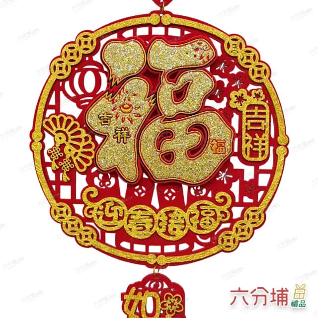 【六分埔禮品】迎春金粉福字圓吊飾29cm-單入(春節擺飾過年新年快樂蛇年居家配件裝飾春節小物吉祥如意)