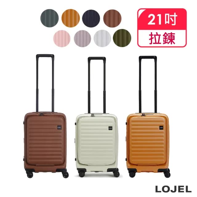 【LOJEL】升級版 CUBO 21吋 前開擴充拉鍊拉桿箱(行李箱 旅行箱 登機箱)