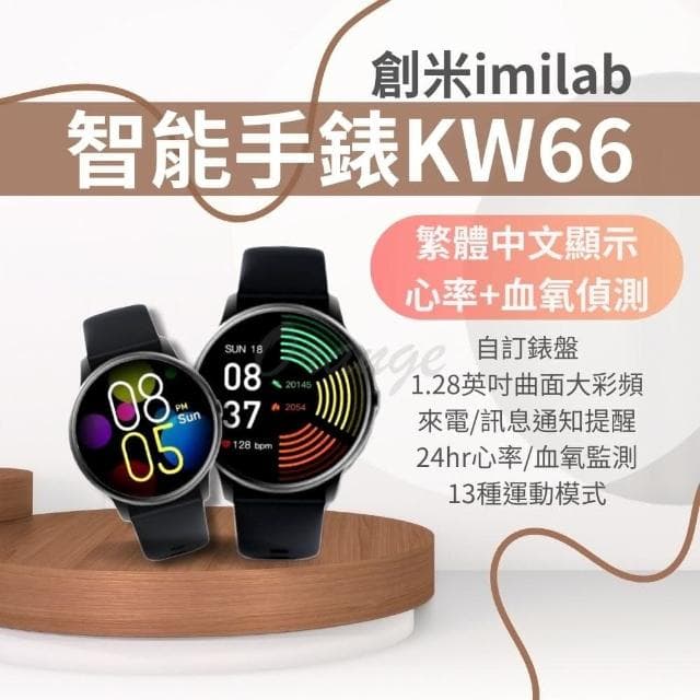 【原廠授權 創米imilab】智能手錶 kw66(繁體中文 心率 血氧 運動手錶 智慧手錶 小米有品)