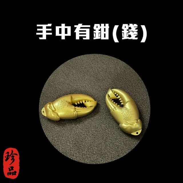 【手中有錢 黃銅蟹鉗造型黃金吊飾】含編織繩 招財進寶 福氣滿盈 後照鏡(送禮 新車 入厝禮 交換禮物)